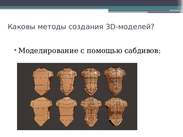 Каковы методы создания 3D-моделей? Моделирование с помощью сабдивов: 