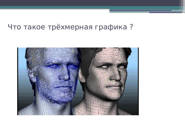Что такое трёхмерная графика ?   