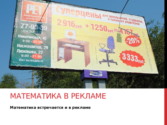Математика в рекламе Математика встречается и в рекламе 