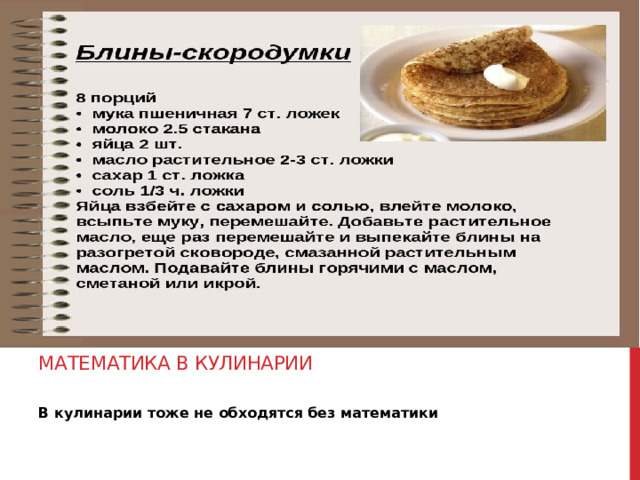 Математика в кулинарии   В кулинарии тоже не обходятся без математики 