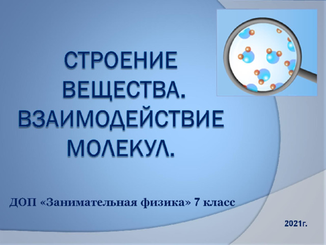 Строение  вещества.  ВЗАИМОДЕЙСТВИЕ МОЛЕКУЛ. 