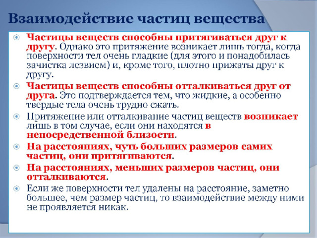 Взаимодействие частиц вещества 