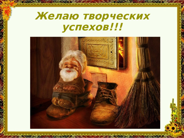 Желаю творческих успехов!!! 