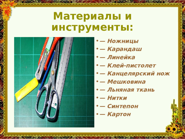 Материалы и инструменты: — Ножницы — Карандаш — Линейка — Клей-пистолет — Канцелярский нож — Мешковина — Льняная ткань — Нитки — Синтепон — Картон 