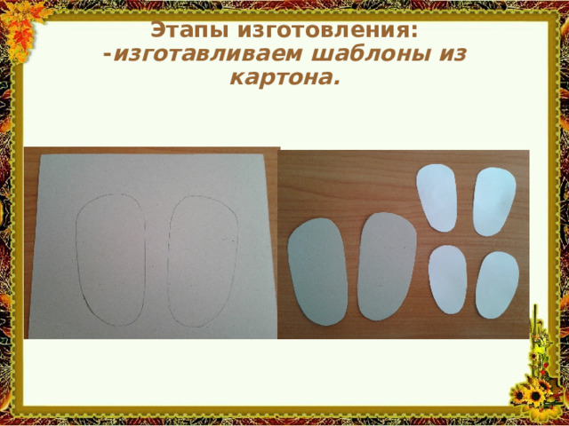 Этапы изготовления:  - изготавливаем шаблоны из картона.   