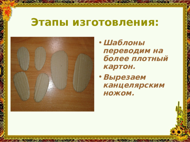 Этапы изготовления: Шаблоны переводим на более плотный картон. Вырезаем канцелярским ножом. 