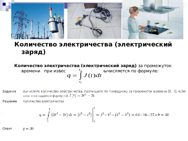 Количество электричества (электрический заряд)  Количество электричества (электрический заряд)  за промежуток времени   при известной силе тока  вычисляется по формуле: 