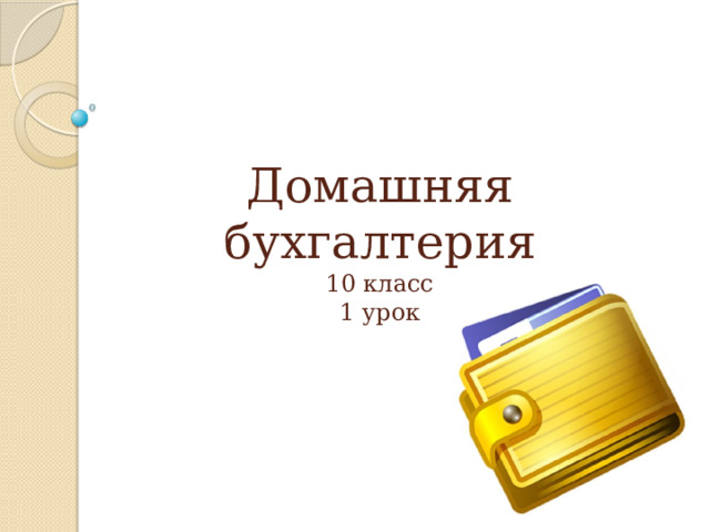 Домашняя бухгалтерия  10 класс  1 урок 