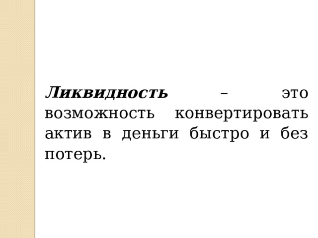 Ликвидность – это возможность конвертировать актив в деньги быстро и без потерь. 