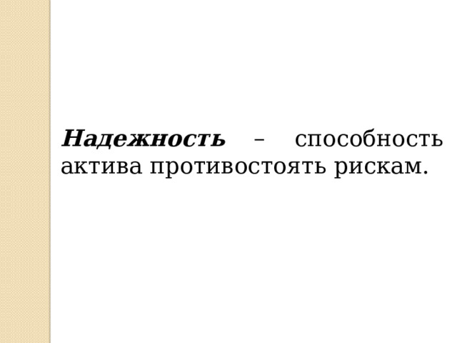 Надежность – способность актива противостоять рискам. 