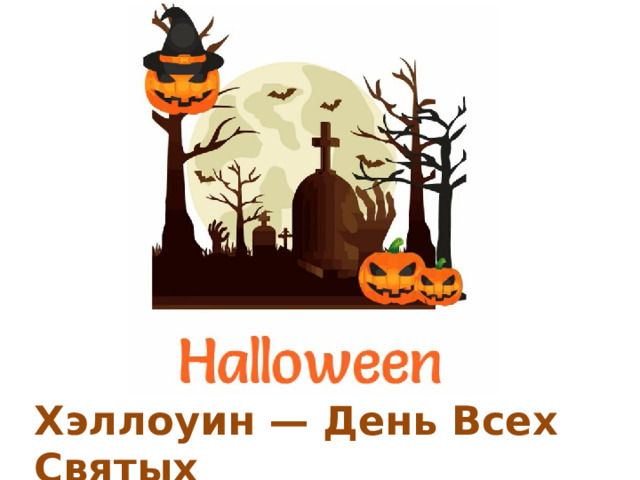 Хэллоуин — День Всех Святых 