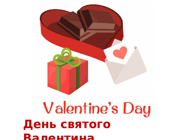 День святого Валентина 