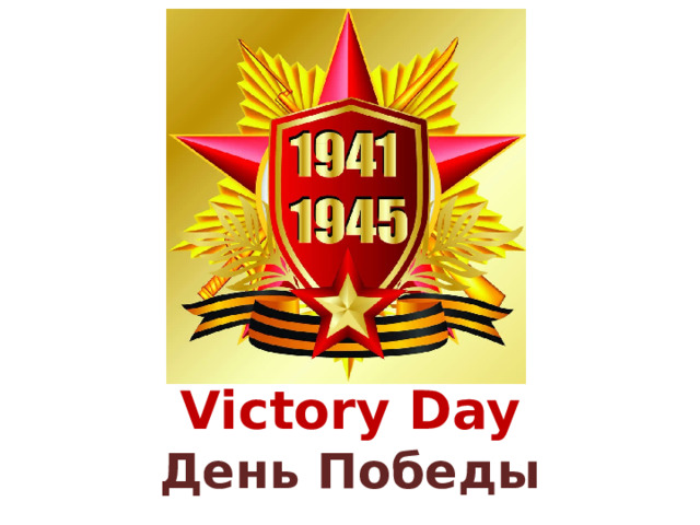 Victory Day День Победы 