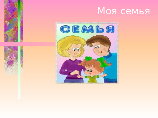  Моя семья 