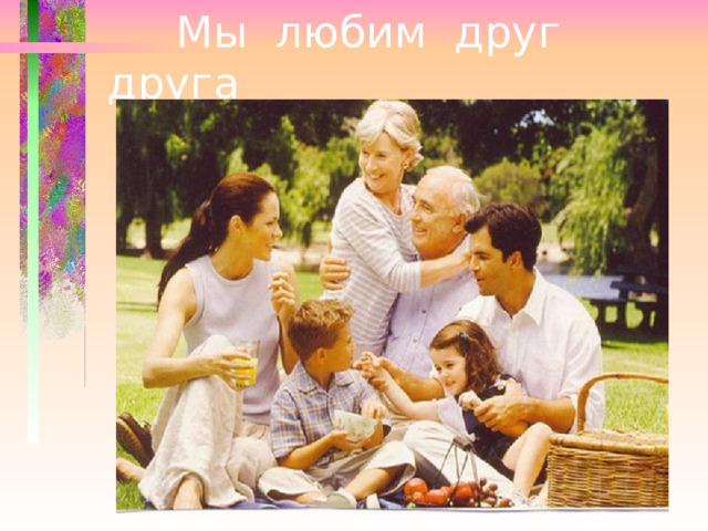  Мы любим друг друга 