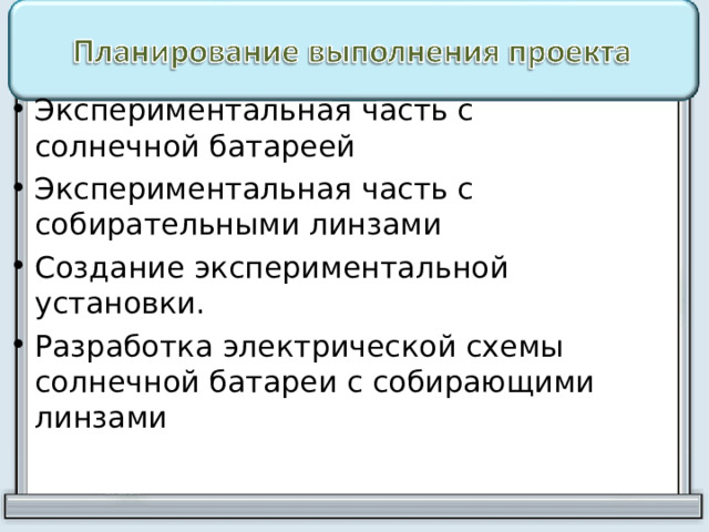 Экспериментальная часть с солнечной батареей Экспериментальная часть с собирательными линзами Создание экспериментальной установки. Разработка электрической схемы солнечной батареи с собирающими линзами 