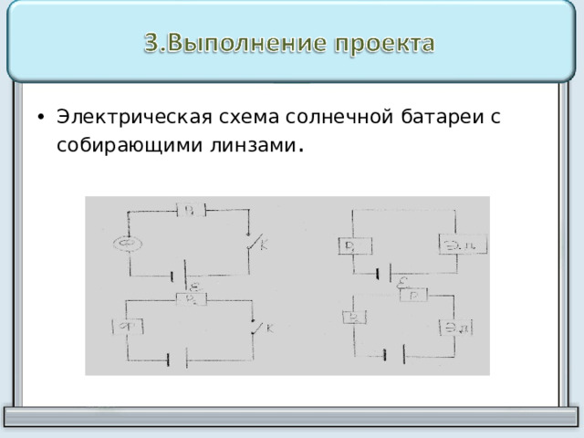 Электрическая схема солнечной батареи с собирающими линзами . 