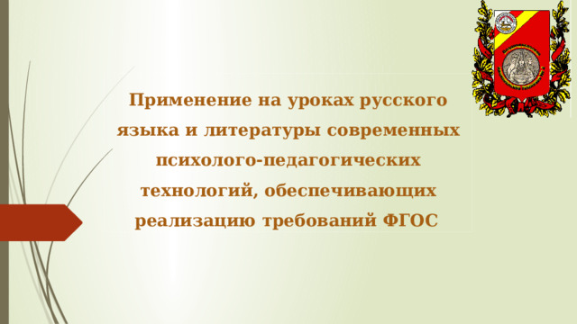 Применение на уроках русского языка и литературы современных психолого-педагогических технологий, обеспечивающих реализацию требований ФГОС   
