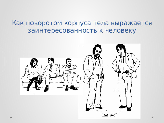 Как поворотом корпуса тела выражается заинтересованность к человеку  