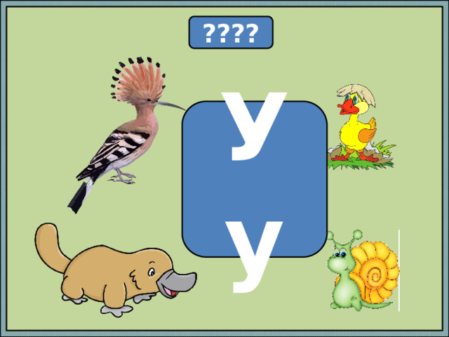 ???? Уу 