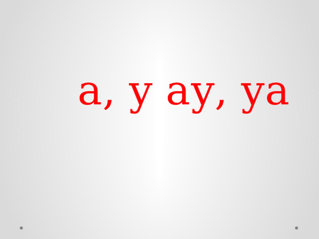  а, у ау, уа 