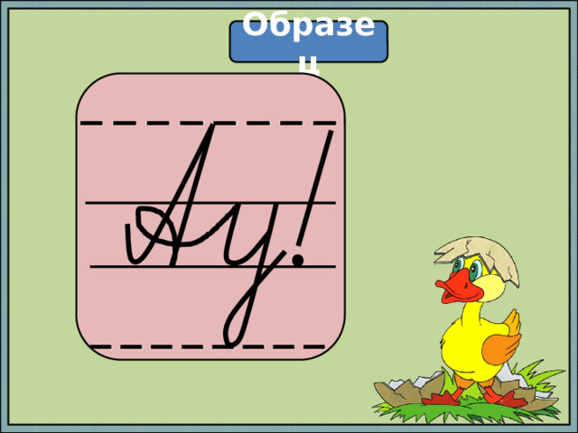 Образец  