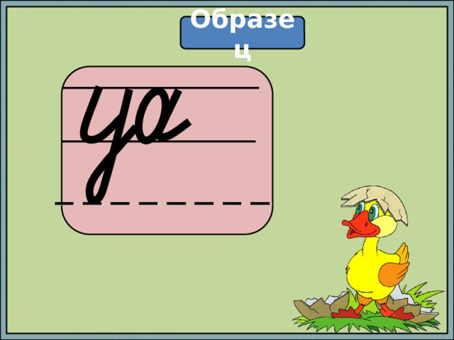 Образец  