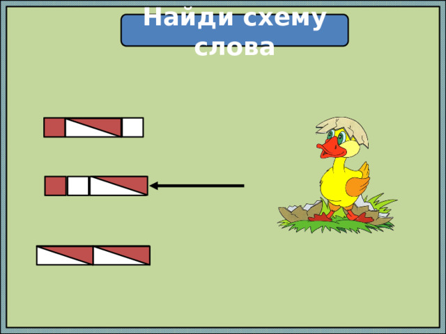 Найди схему слова 