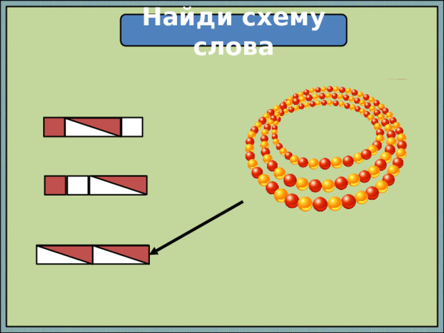 Найди схему слова 
