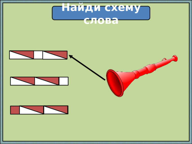 Найди схему слова 