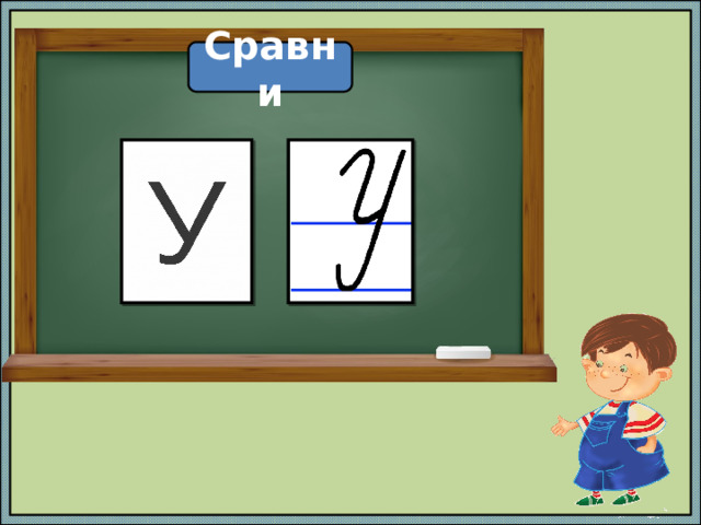 Сравни 