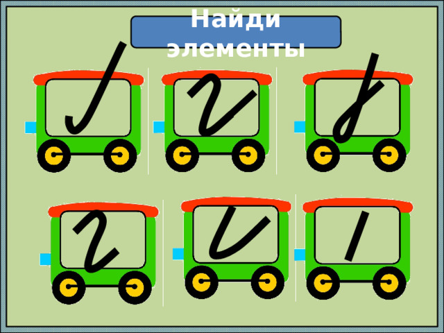 Найди элементы 