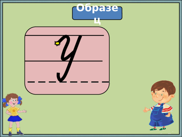Образец  