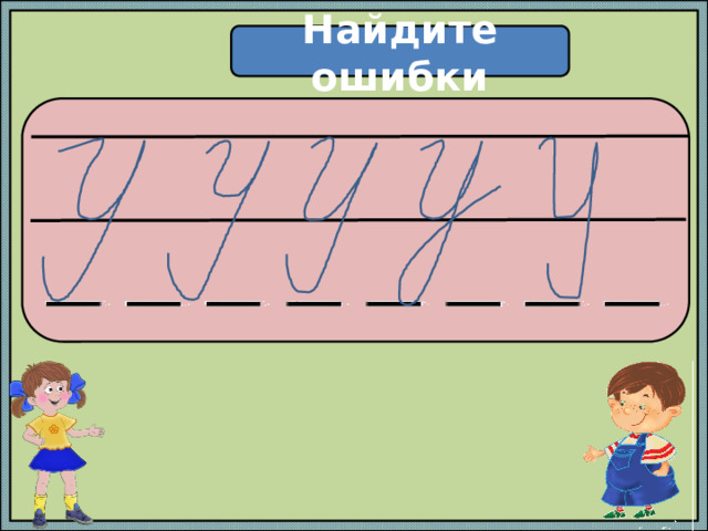 Найдите ошибки  