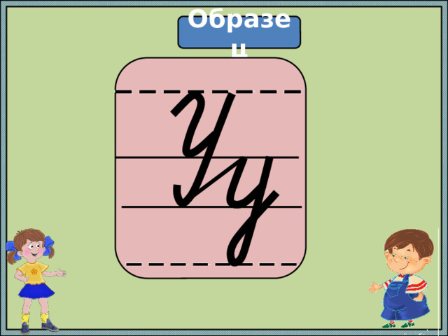 Образец  