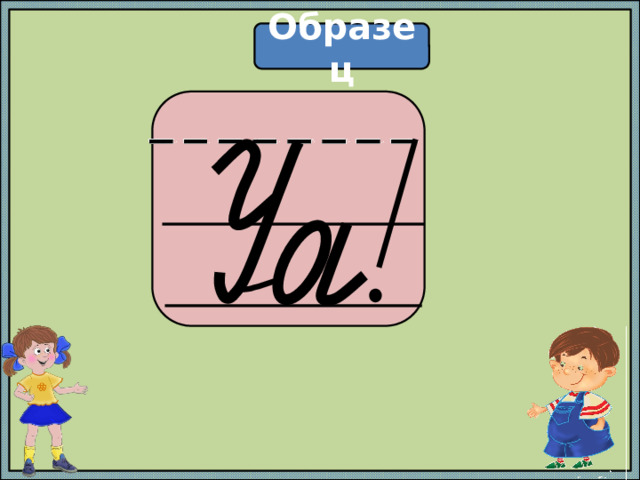 Образец  