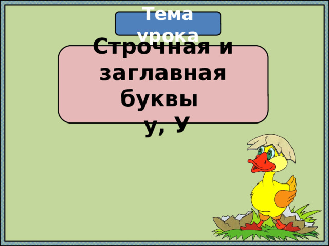Тема урока Строчная и заглавная буквы  у, У 