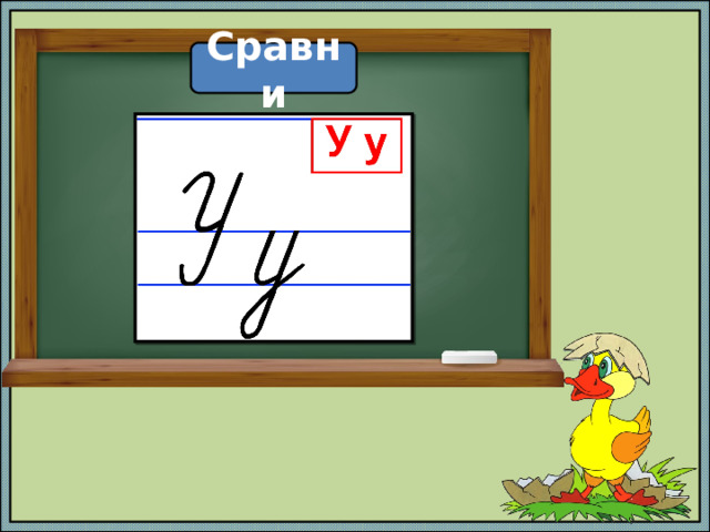 Сравни 