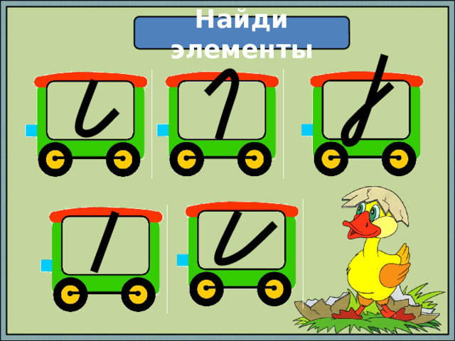 Найди элементы 