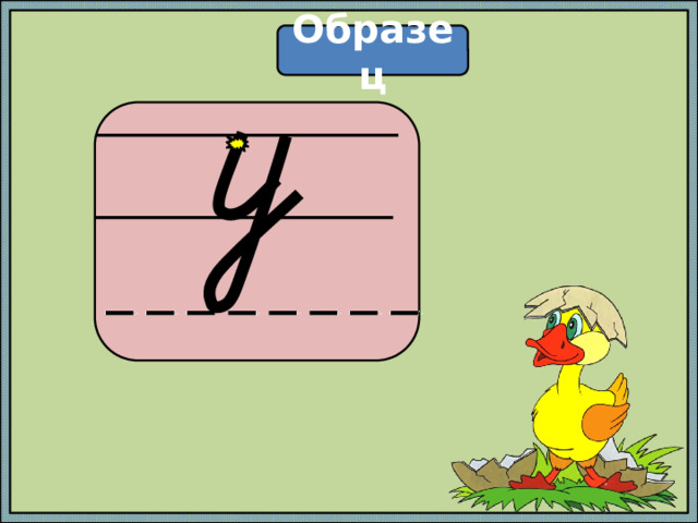 Образец  