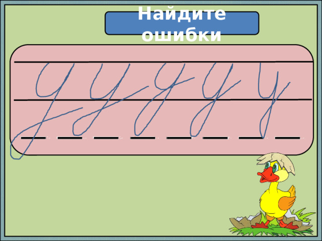 Найдите ошибки  