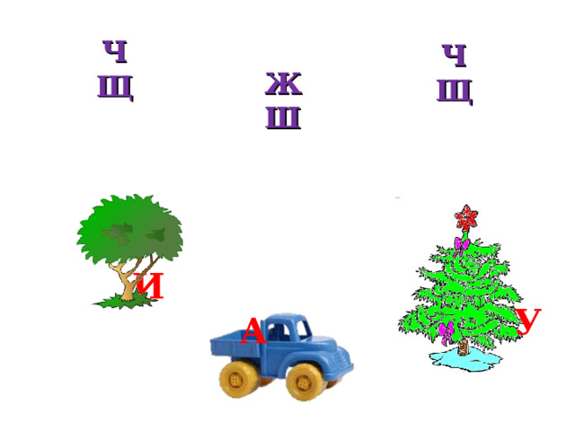 Ч Щ Ч Щ Ж Ш И У А 
