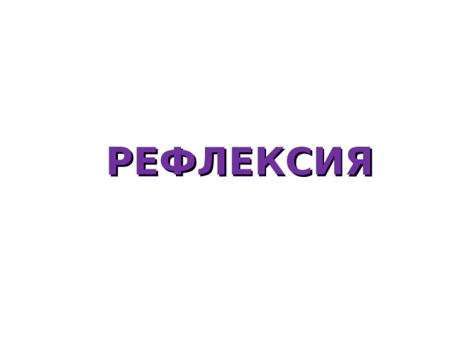 РЕФЛЕКСИЯ 