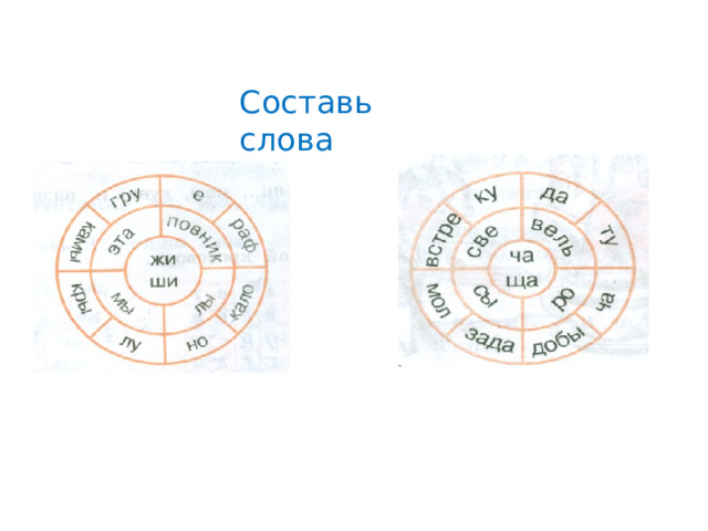Составь слова 