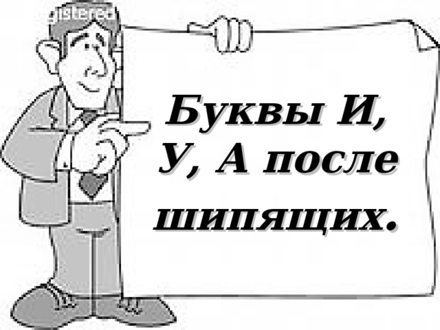 Буквы И, У, А после шипящих . 