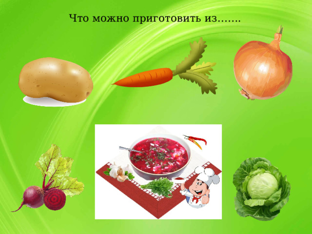 Что можно приготовить из……. 