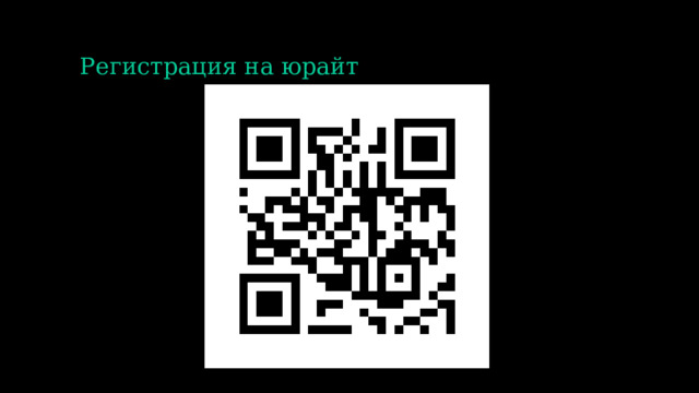 Регистрация на юрайт 