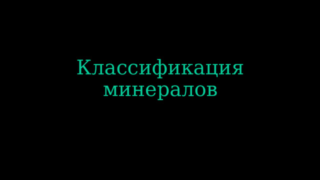 Классификация минералов 