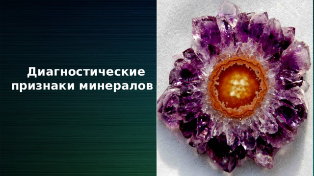 Диагностические признаки минералов 