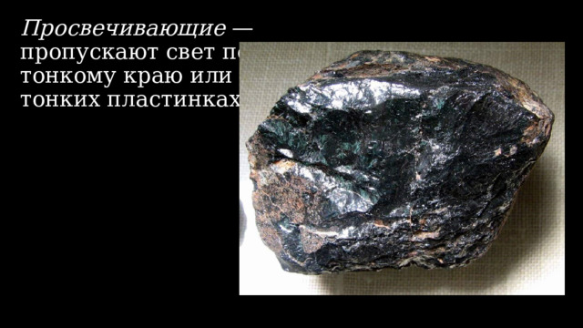 Просвечивающие — пропускают свет по тонкому краю или в тонких пластинках. 